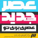 asre-jadid