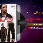 فیلم سینمایی انتقام مافیایی