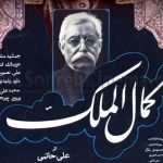 فیلم سینمایی کمال الملک