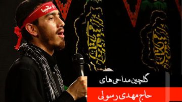 حاج مهدی رسولی