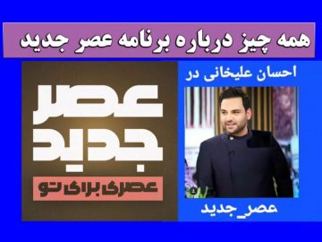 Asrjadid-ehsanalikhani-1