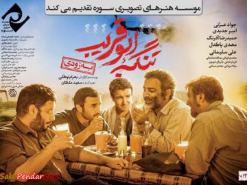 film-tange-abughoreib-sabzpendar