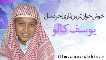 یوسف کالو