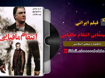 فیلم سینمایی انتقام مافیایی