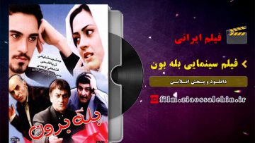 فیلم سینمایی بله برون