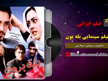 فیلم سینمایی بله برون