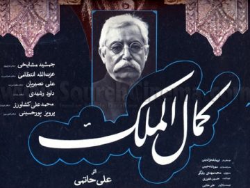 فیلم سینمایی کمال الملک
